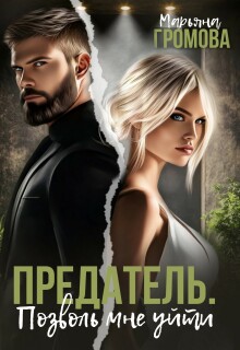 Предатель. Позволь мне уйти — Марьяна Громова