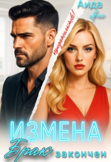 Измена. Брак закончен — Аида Янг