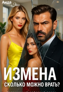 Измена. Сколько можно врать? — Аида Янг