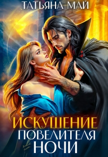 Искушение повелителя ночи — Татьяна Май