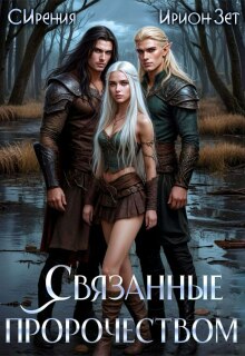 Связанные пророчеством — Ирион Зет