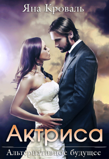 Актриса — Яна Кроваль