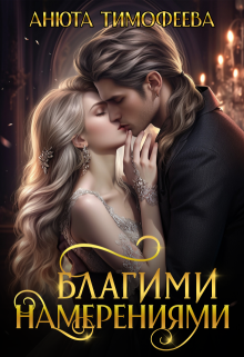 Благими намерениями — Анюта Тимофеева