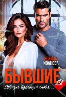Бывшие. Жизнь вдребезги снова — Ксюша Иванова