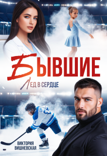 Бывшие. Лёд в сердце — Виктория Вишневская