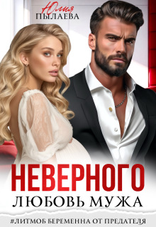 Любовь неверного мужа — Юлия Пылаева