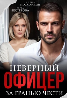 Неверный офицер. За гранью чести — Алена Московская
