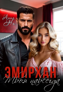Эмирхан. Твоя навсегда — Анна Но