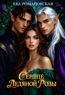 Сердце ледяной розы — Ева Романовская