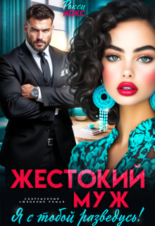 Жестокий муж. Я с тобой разведусь! — Рокси Нокс