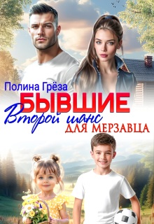 Бывшие. Второй шанс для мерзавца — Полина Грёза