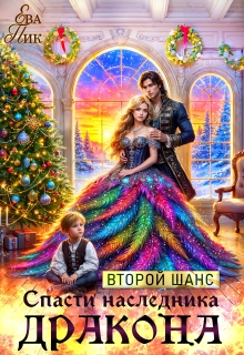 Второй шанс спасти наследника Дракона — Ева Пик