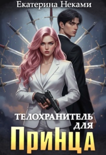 Телохранитель для принца — Екатерина Неками