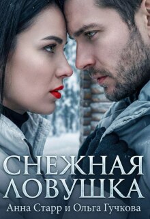 Снежная ловушка — Анна Старр