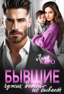 Бывшие. Чужих детей не бывает — Лина Каро