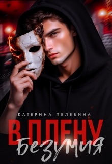 В плену безумия — Пелевина Катерина