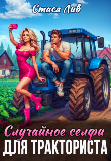Случайное селфи для тракториста — Стася Лив