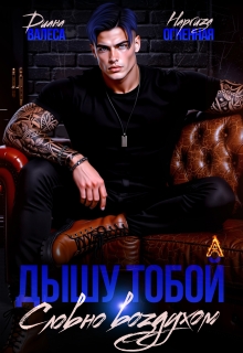 Дышу тобой, словно воздухом — Диана Валеса