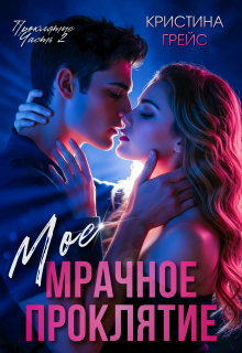 Мое мрачное проклятие — Кристина Грейс