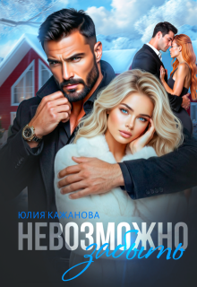 Невозможно забыть — Юлия Кажанова