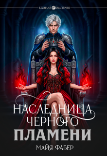 Наследница Черного Пламени — Майя Фабер
