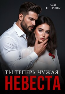 Ты теперь чужая невеста — Ася Петрова