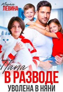 Папа в разводе. Уволена в няни! — Марта Левина