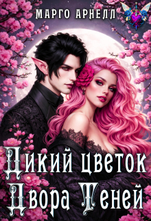 Дикий цветок Двора Теней — Марго Арнелл
