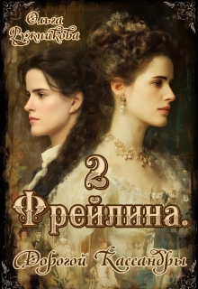 Фрейлина-2. Дорогой Кассандры — Ольга Ружникова
