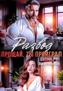 Развод. Прощай. Ты проиграл — Юлия Ильская