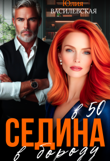Седина в бороду в 50 — Юлия Ильская