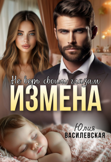 Измена. Не верь своим глазам — Юлия Ильская