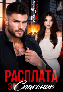 Расплата за спасение — Ева Вайт