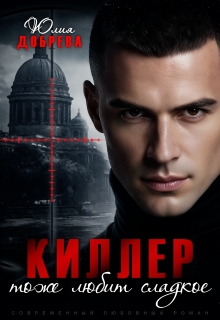 Киллер тоже любит сладкое — Юлия Добрева