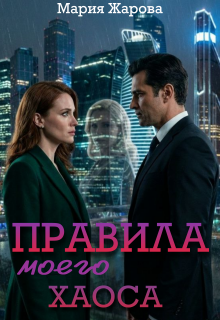 Правила моего хаоса — Мария Жарова