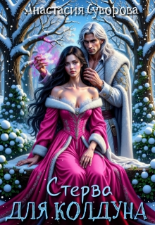 Стерва для колдуна — Анастасия Суворова