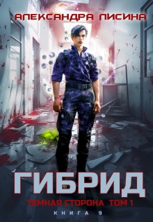 Гибрид-9. Темная сторона. Том 1 — Александра Лисина