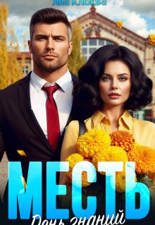 Месть. День знаний — Яна Клюква