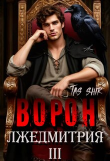 Ворон Лжедмитрия Iii — TasShir