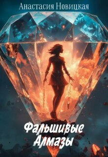 Фальшивые алмазы — Анастасия Новицкая
