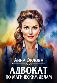 Адвокат по магическим делам — Анна Орлова