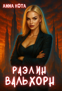 Раэлин Вальхорн — Анна Кота