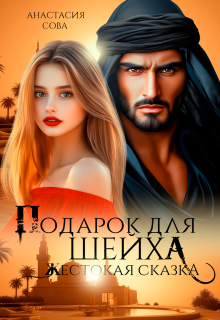 Подарок для шейха. Жестокая сказка — Анастасия Сова