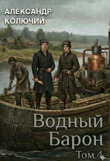 Водный барон. Том 4 — Александр Лобачев (Колючий)