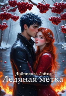 Ледяная метка — Добрикова Дэйзи
