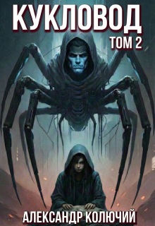 Кукловод. Том 2 — Александр Лобачев (Колючий)