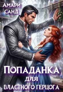 Попаданка для властного герцога — Амари Санд