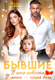 Бывшие. У него невеста. У меня — наша дочь. — Оксана Лебедь