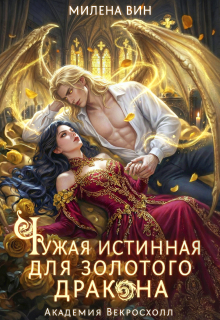Чужая истинная для Золотого дракона. Академия Векросхолл — Милена Вин
