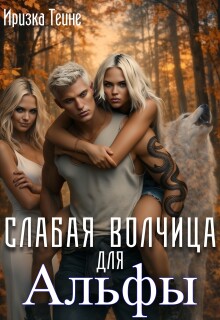 Слабая волчица для Альфы — Иризка Теине